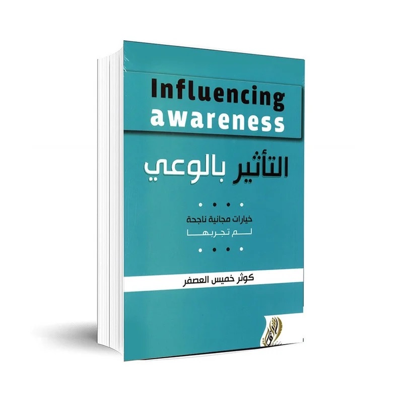 كتاب التأثير بالوعي لي كوثر خميس ؟