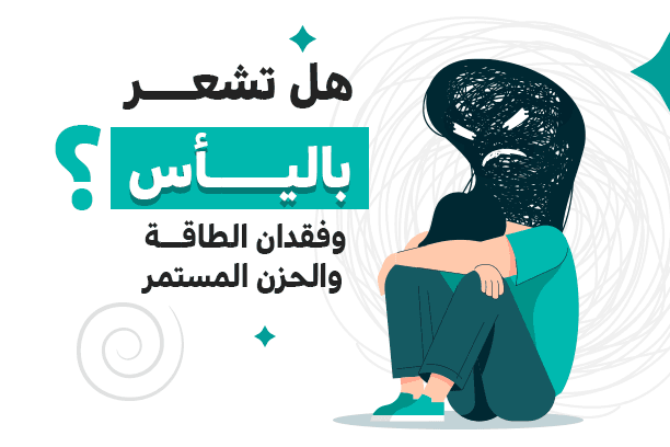 الفرق بين الاكتئاب، الخمول، وفقدان الشغف