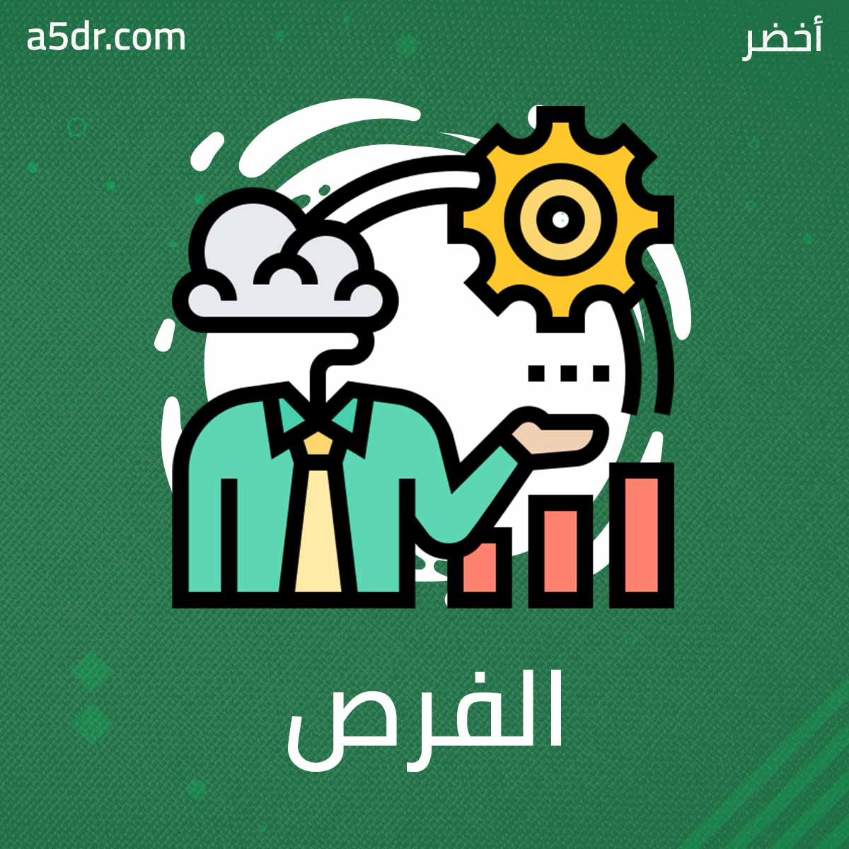 التردد .. مقبرة الفرص !